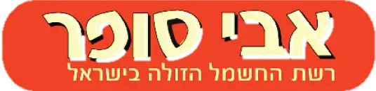אבי-סופר